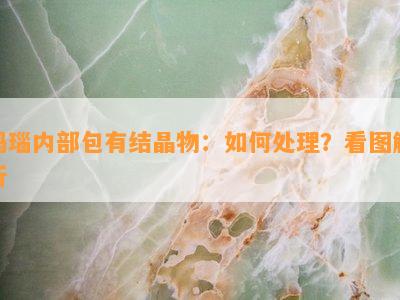 玛瑙内部包有结晶物：怎样解决？看图解析