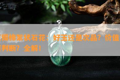 玉镯棉絮状石花：好玉还是次品？价值怎样判断？全解！