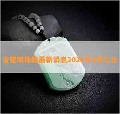 合肥明珠路最新消息2020年8月汇总