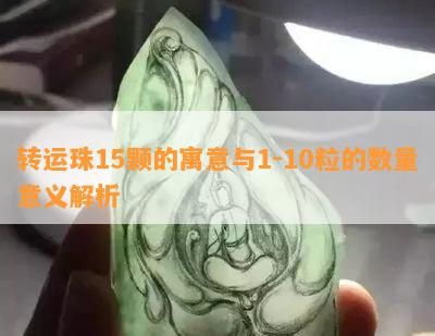 转运珠15颗的寓意与1-10粒的数量意义解析