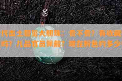 清代出土碧玺大朝珠：贵不贵？有收藏价值吗？几品官员佩戴？现在粉色约多少钱？