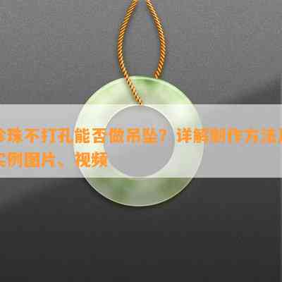 珍珠不打孔能否做吊坠？详解制作方法及实例图片、视频