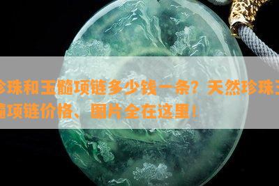 珍珠和玉髓项链多少钱一条？天然珍珠玉髓项链价格、图片全在这里！