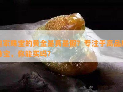 熊家珠宝的黄金是真是假？专注于高品质珠宝，你能买吗？