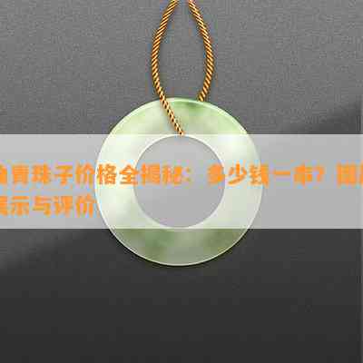 油青珠子价格全揭秘：多少钱一串？图片展示与评价