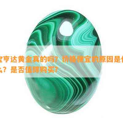 宝亨达黄金真的吗？价格便宜的起因是什么？是不是值得购买？