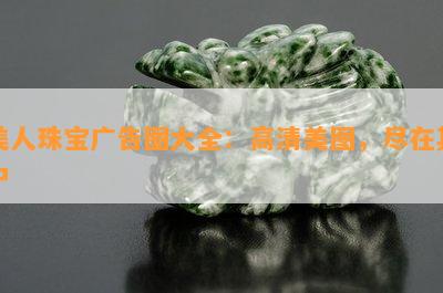 美人珠宝广告图大全：高清美图，尽在其中