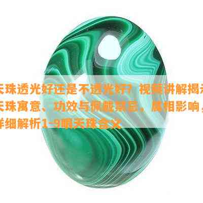 天珠透光好还是不透光好？视频讲解揭示天珠寓意、功效与佩戴禁忌，属相作用，详细解析1-9眼天珠含义