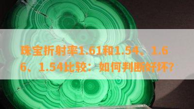 珠宝折射率1.61和1.54、1.66、1.54比较：怎样判断好坏？