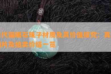 清代猫眼石珠子材质及其价值探究：真品图片及拍卖价格一览