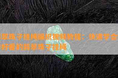 翡翠珠子挂绳编织视频教程：快速学会制作好看的翡翠珠子挂绳