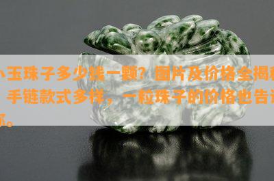 小玉珠子多少钱一颗？图片及价格全揭秘！手链款式多样，一粒珠子的价格也告诉你。