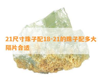 21尺寸珠子配18-21的珠子配多大隔片合适