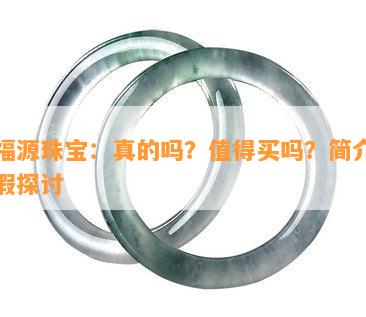 翠福源珠宝：真的吗？值得买吗？简介及真假探讨