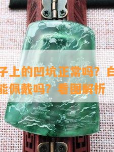 舒俱来珠子上的凹坑正常吗？白色部分是注胶吗？能佩戴吗？看图解析