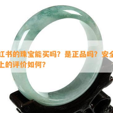 小红书的珠宝能买吗？是正品吗？安全吗？上的评价怎样？