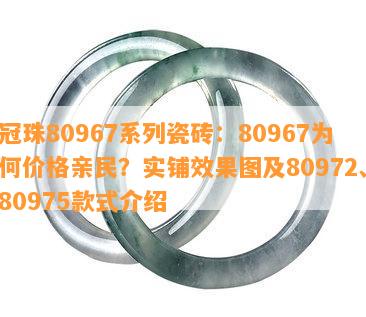 冠珠80967系列瓷砖：80967为何价格亲民？实铺效果图及80972、80975款式介绍