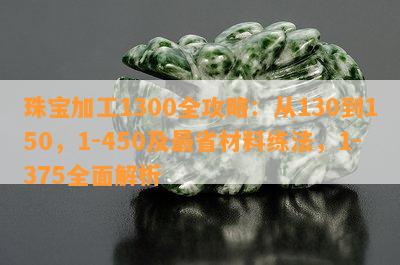 珠宝加工1300全攻略：从130到150，1-450及最省材料练法，1-375全面解析