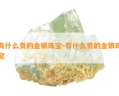 有什么贵的金银珠宝-有什么贵的金银珠宝