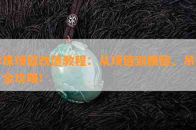 珍珠项链改造教程：从项链到腰链、吊坠，全攻略！