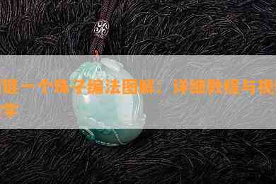 项链一个珠子编法图解：详细教程与视频教学