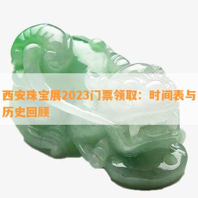 西安珠宝展2023门票领取：时间表与历史回顾