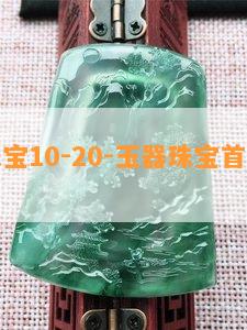 玉器珠宝10-20-玉器珠宝首饰检验证书