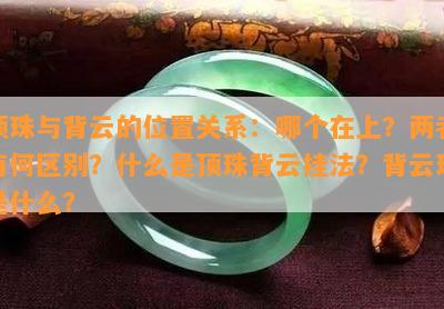 顶珠与背云的位置关系：哪个在上？两者有何区别？什么是顶珠背云挂法？背云珠是什么？