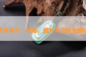 天马珠子：材质、图片与功能全揭秘