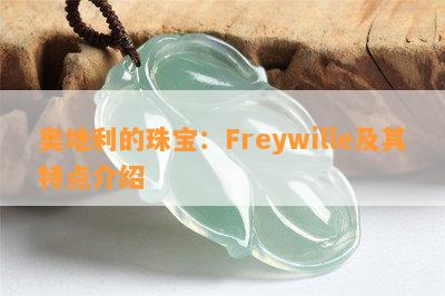 奥地利的珠宝：Freywille及其特点介绍