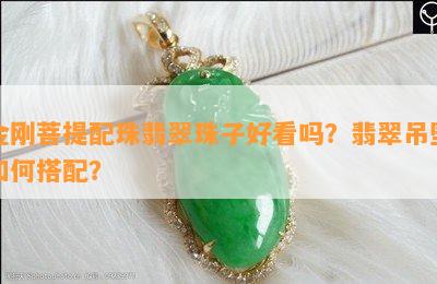 金刚菩提配珠翡翠珠子好看吗？翡翠吊坠怎样搭配？