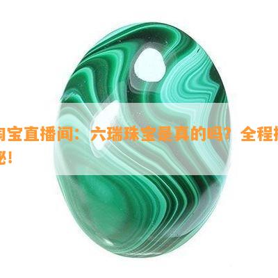 淘宝直播间：六瑞珠宝是真的吗？全程揭秘！