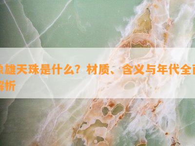 象雄天珠是什么？材质、含义与年代全面解析