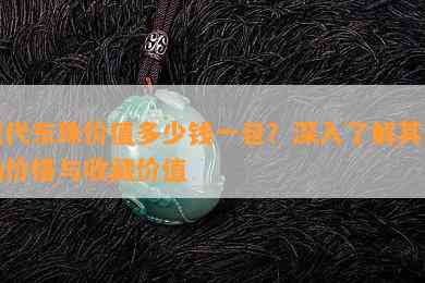 现代东珠价值多少钱一包？深入熟悉其市场价格与收藏价值