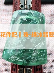 綠冰翡翠花件配頂珠-绿冰翡翠花件配顶珠好看吗