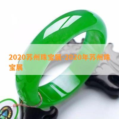 2020苏州珠宝展-2020年苏州珠宝展