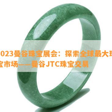 2023曼谷珠宝展会：探索全球更大珠宝市场——曼谷JTC珠宝交易