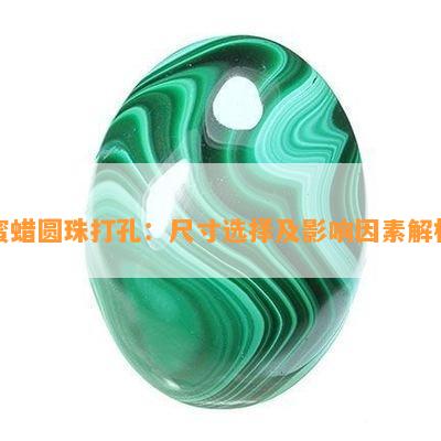 蜜蜡圆珠打孔：尺寸选择及作用因素解析