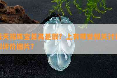 美天福珠宝是真是假？上有哪些相关讨论和评价图片？