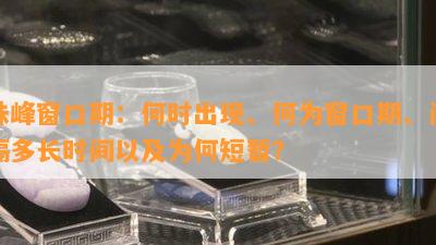 珠峰窗口期：何时出现、何为窗口期、间隔多长时间以及为何短暂？