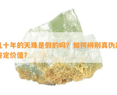 几十年的天珠是假的吗？怎样辨别真伪及鉴定价值？