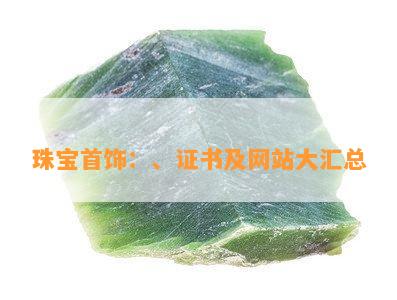 珠宝首饰：、证书及网站大汇总