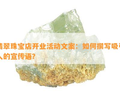 翡翠珠宝店开业活动文案：怎样撰写吸引人的宣传语？