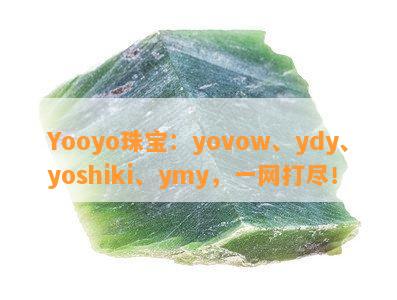 Yooyo珠宝：yovow、ydy、yoshiki、ymy，一网打尽！