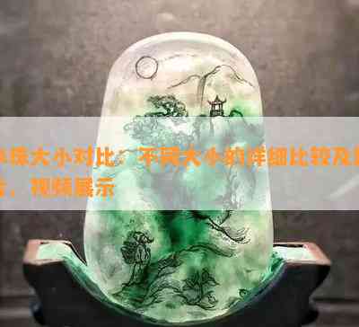 米珠大小对比：不同大小的详细比较及图片、视频展示