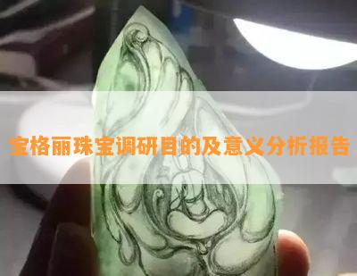 宝格丽珠宝调研目的及意义分析报告