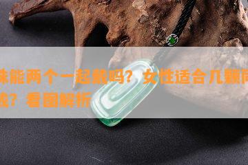 天珠能两个一起戴吗？女性适合几颗同时佩戴？看图解析