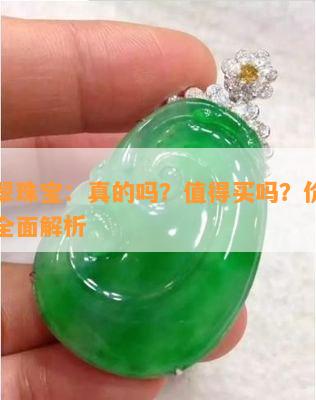 曼丽翠珠宝：真的吗？值得买吗？价格如何？全面解析