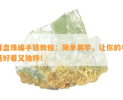 算盘珠编手链教程：简单易学，让你的手链好看又特别！