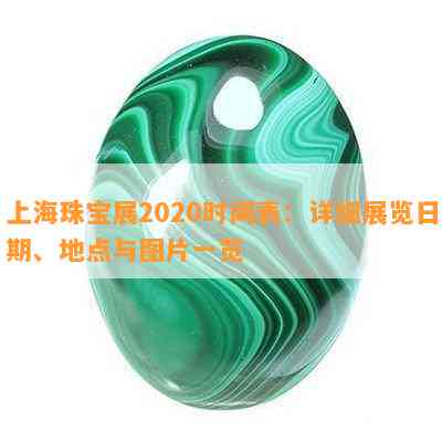 上海珠宝展2020时间表：详细展览日期、地点与图片一览